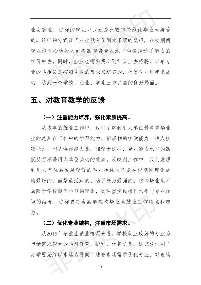 伊春职业学院2019届毕业生就业质量年度报告