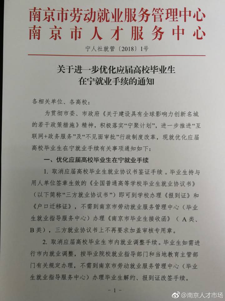 关于进一步优化应届高校毕业生在宁就业手续的通知
