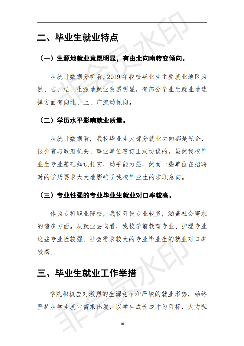 伊春职业学院2019届毕业生就业质量年度报告