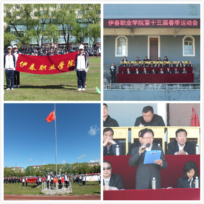 伊春职业学院召开第十三届田径运动会 伊春职业学院召开第十三届田径运动会