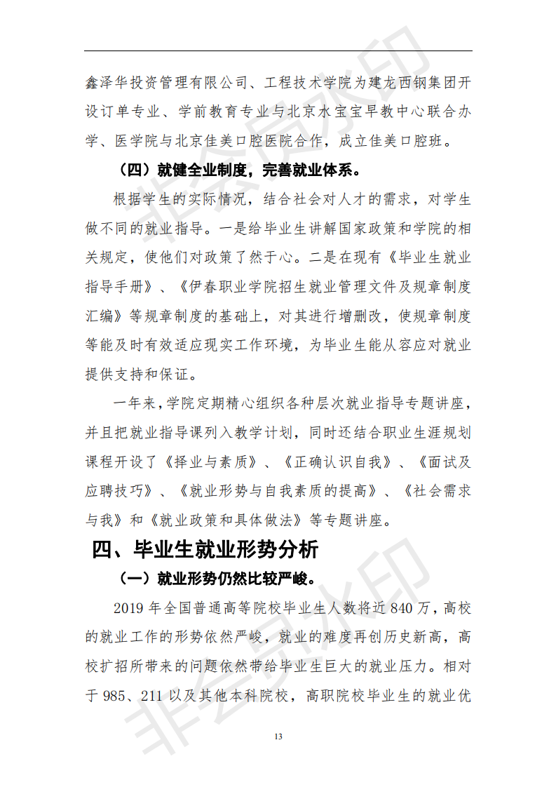 伊春职业学院2019届毕业生就业质量年度报告