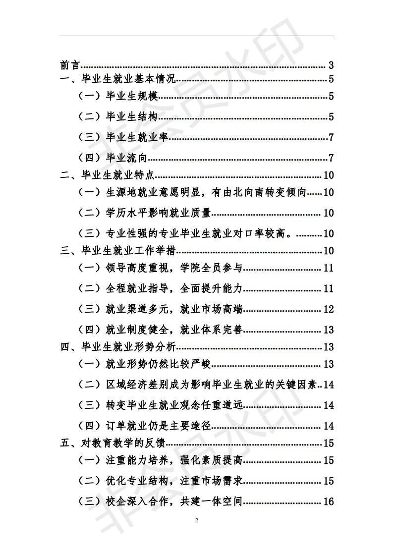 伊春职业学院2019届毕业生就业质量年度报告