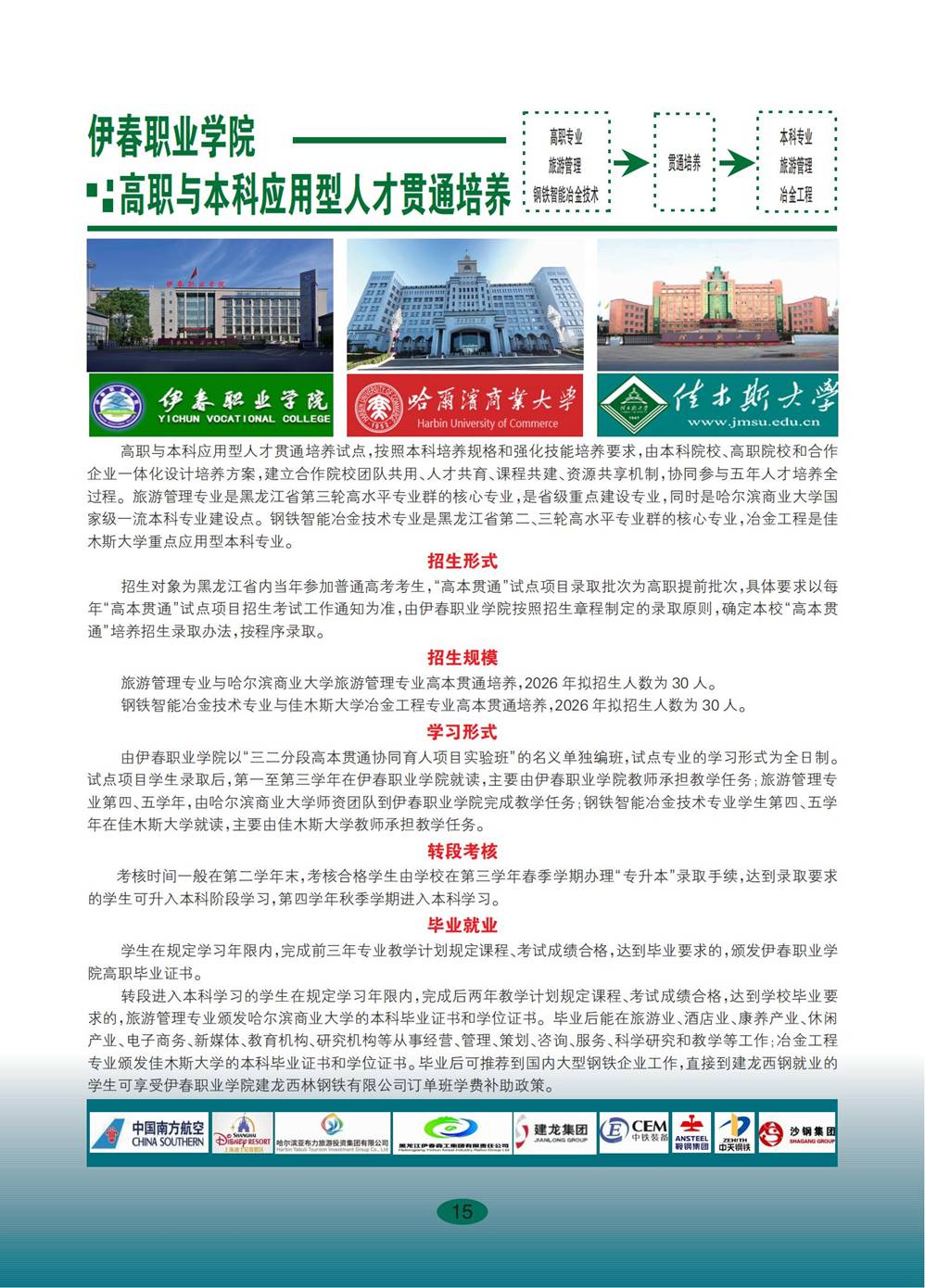 伊春职业学院2026年招生简章_15