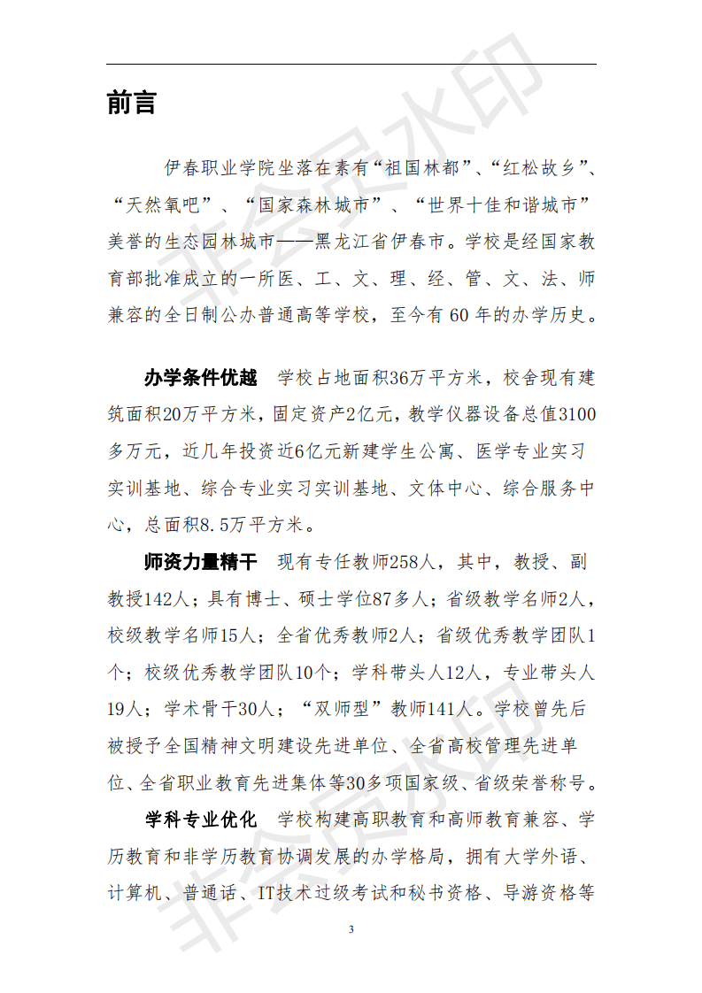伊春职业学院2019届毕业生就业质量年度报告