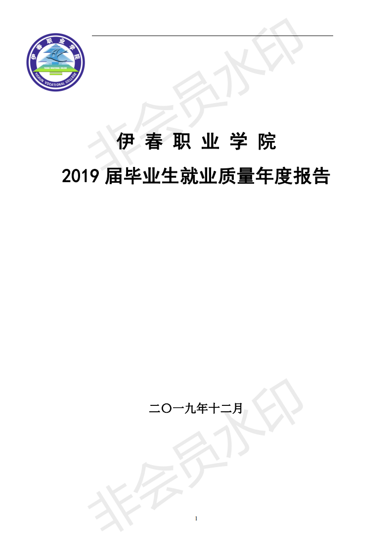 伊春职业学院2019届毕业生就业质量年度报告